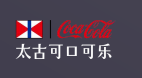 太古可口可乐